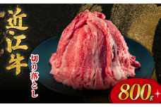 近江牛 切り落とし 800g 近江日野牛 完熟近江牛 牛肉 高級 ブランド 和牛 近江牛  国産牛  薄切り スライス 霜降り 肉 お肉 おにく にく 鍋 なべ 特別感 ごほうび とろける 肉じゃが 牛丼 きりおとし バラ ブリスケ 近江 牛 松阪牛 神戸牛 に並ぶ 日本三大和牛 長期肥育 近江牛 とは ひと味違う 究極 贈答 プレゼント お取り寄せ 滋賀県 日野町 岡﨑 岡﨑精肉店 ふるさと納税