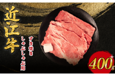 近江牛 すき焼き しゃぶしゃぶ 400g 近江日野牛 完熟近江牛 牛肉 高級 最高級 最上級 ブランド 和牛 近江牛  国産牛  薄切り スライス 霜降り 肉 お肉 おにく にく 鍋 なべ 特別感 ごほうび とろける 近江 牛 松阪牛 神戸牛 に並ぶ 日本三大和牛 長期肥育 生体熟成 熟成 近江牛 とは ひと味違う 究極 贈答 プレゼント お取り寄せ 滋賀県 日野町 岡﨑 岡﨑精肉店 ふるさと納税