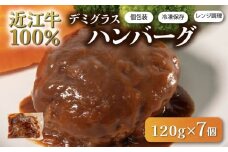 近江牛 100％ ハンバーグ 7個 レンチン デミグラス ソース 付き 湯煎 電子レンジ 簡単調理 国産 黒毛和牛 牛肉 神戸牛 松阪牛 に並ぶ 日本 三大和牛 ブランド ギフト 肉汁 高級 父の日 内祝い 和牛 国産 冷凍 個包装 マルタケ西川 滋賀県日野町 送料無料