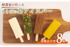 葛アイス 8本 溶けない アイス アイスバー くずバー 葛バー ジェラート シャーベット 低カロリー 牛乳 ギフト ミルク みるく コーヒー coffee こーひー 果物 くだもの 果実 マンゴー まんごー 苺 いちご ブルーベリー ぶどう ブドウ 栗 さつまいも くり ミルク 牛乳 ミルクアイスバー スイーツ お菓子 デザート おやつ 夏 お中元 キャンプ 本葛 滋賀県 日野町 ふるさと納税