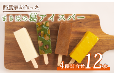 葛アイス 12本 溶けない アイス アイスバー くずバー 葛バー ジェラート シャーベット 低カロリー 牛乳 ギフト ミルク みるく コーヒー coffee こーひー 果物 くだもの 果実 マンゴー まんごー 苺 いちご ブルーベリー ぶどう ブドウ 栗 さつまいも くり ミルク 牛乳 ミルクアイスバー スイーツ お菓子 デザート おやつ 夏 お中元 キャンプ 本葛 滋賀県 日野町 ふるさと納税