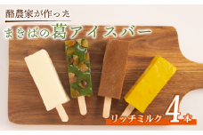 酪農家が作った 葛アイス 4本 リッチミルク 溶けない アイス アイスバー くずバー 葛バー ジェラート シャーベット 低カロリー 牛乳 ギフト ミルク みるく ミルクアイスバー スイーツ お菓子 デザート おやつ 夏 お中元 BBQ キャンプ 贅沢 シャリシャリ プルッ 本葛 滋賀県 日野町 ふるさと納税