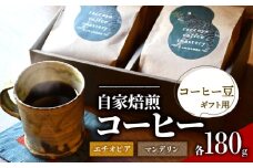 コーヒー 豆 2種 各 180g 計 360g 自家焙煎 珈琲 高級 豆 エチオピア インドネシア マンデリン 箱入り （ コーヒー豆 ギフト用 スペシャリティコーヒー おいしい 珈琲豆 ドリップ用 粉 アイスコーヒー ホットコーヒー プレゼント 父の日 贈り物 おすすめ 滋賀県 日野町 送料無料 らっこや珈琲焙煎所 ）