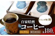 コーヒー 粉 2種 各 180g 計 360g 自家焙煎 珈琲 高級 豆 東ティモール インドネシア マンデリン （ コーヒー豆 ご自宅用 スペシャリティコーヒー おいしい 珈琲豆 ドリップ用 粉 アイスコーヒー ホットコーヒー プレゼント 父の日 おすすめ 滋賀県 日野町 送料無料 らっこや珈琲焙煎所 ）