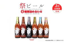 クラフトビール 330ml × 6本 セット 定期便 3回 18本 ビール クラフトビール 飲み比べ ホップ ビール セット クラフト お酒 酒 お酒セット ビールセット 土産 ご当地 お歳暮 ギフト プレゼント 特産品 人気 おすすめ 滋賀県 日野町 送料無料