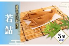 若鮎 5尾 和菓子 ギフト 夏季限定 お菓子 おやつ スイーツ 銘菓 お茶菓子 ギフト 夏 お中元 贈り物 滋賀県 日野町 かぎや菓子舗