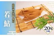 若鮎 20尾 和菓子 ギフト 夏季限定 お菓子 おやつ スイーツ 銘菓 お茶菓子 ギフト 夏 お中元 贈り物 滋賀県 日野町 かぎや菓子舗