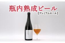 瓶内熟成ビール 750ml 瓶 ビール 瓶ビール ビール クラフトビール プレミアムエール 白 飲み比べ ホップ ビール セット クラフト お酒 酒 お酒セット ビールセット 土産 ご当地 お歳暮 ギフト プレゼント 特産品 人気 おすすめ 滋賀県 日野町 送料無料