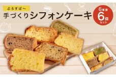 カット シフォンケーキ 6個 セット プレーン 抹茶 紅茶 季節限定 ケーキ スイーツ おやつ 詰め合わせ 洋菓子 お菓子 菓子 滋賀県 日野町
