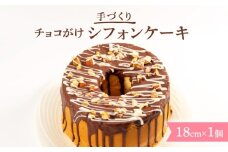 チョコがけ シフォンケーキ 1個 18cm プレーン チョコレート シフォン ケーキ スイーツ おやつ 洋菓子 菓子 滋賀県 日野町