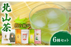 北山茶 6種 詰め合わせ 飲み比べ 茶葉 せん茶 煎茶 緑茶 かぶせ茶 和紅茶 ほうじ茶 番茶 ばん茶 紅茶 ティーバック ティーパック お茶 日本茶 飲料 おすすめ 得用 水出し 氷出し 急須 茶碗 おちゃ 返礼品 農家応援 産地直送 滋賀県 日野町 ふるさと納税
