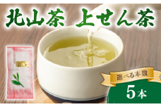 上せん茶 5本 100g×5 北山茶 茶葉 せん茶 煎茶 緑茶 お茶 日本茶 飲料 おすすめ 水出し 氷出し 急須 茶碗 おちゃ 返礼品 農家応援 産地直送 滋賀県 日野町 ふるさと納税