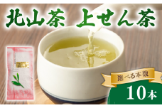 上せん茶 10本 100g×10 北山茶 茶葉 せん茶 煎茶 緑茶 お茶 日本茶 飲料 おすすめ 水出し 氷出し 急須 茶碗 おちゃ 返礼品 農家応援 産地直送 滋賀県 日野町 ふるさと納税