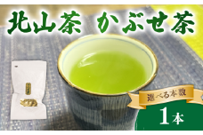 かぶせ茶 1本 80g 北山茶 茶葉 お茶 日本茶 飲料 冠茶 煎茶 のような さわやかな 苦渋味 玉露 のような 深い 旨味 被覆栽培 アミノ酸 カテキン おすすめ 水出し 氷出し 急須 茶碗 おちゃ 返礼品 農家応援 産地直送 滋賀県 日野町 ふるさと納税