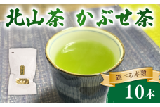 かぶせ茶 10本 80g×10 北山茶 茶葉 お茶 日本茶 飲料 冠茶 煎茶 のような さわやかな 苦渋味 玉露 のような 深い 旨味 被覆栽培 アミノ酸 カテキン おすすめ 水出し 氷出し 急須 茶碗 おちゃ 返礼品 農家応援 産地直送 滋賀県 日野町 ふるさと納税