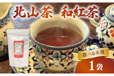 和紅茶 1袋 ティーバック 10個 北山茶 茶葉 お茶 日本茶 国産紅茶 国産 飲料 紅茶 まろやか スイーツ おやつ ティーパック 日本食 和菓子 和食 にも おすすめ 水出し 氷出し 急須 茶碗 コップ グラス 夏 おちゃ 返礼品 農家応援 産地直送 滋賀県 日野町 ふるさと納税