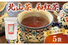 和紅茶 5袋 ティーバック 50個 北山茶 茶葉 お茶 日本茶 国産紅茶 国産 飲料 紅茶 まろやか スイーツ おやつ ティーパック 日本食 和菓子 和食 にも おすすめ 水出し 氷出し 急須 茶碗 コップ グラス 夏 おちゃ 返礼品 農家応援 産地直送 滋賀県 日野町 ふるさと納税