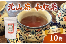 和紅茶 10袋 ティーバック 100個 北山茶 茶葉 お茶 日本茶 国産紅茶 国産 飲料 紅茶 まろやか スイーツ おやつ ティーパック 日本食 和菓子 和食 にも おすすめ 水出し 氷出し 急須 茶碗 コップ グラス 夏 おちゃ 返礼品 農家応援 産地直送 滋賀県 日野町 ふるさと納税