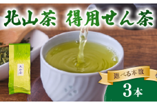得用せん茶 3本 220g×3 北山茶 茶葉 せん茶 煎茶 緑茶 お茶 日本茶 飲料 おすすめ 水出し 氷出し 急須 茶碗 おちゃ 返礼品 農家応援 産地直送 滋賀県 日野町 ふるさと納税