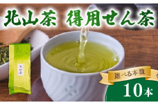 得用せん茶 10本 220g×10 北山茶 茶葉 せん茶 煎茶 緑茶 お茶 日本茶 飲料 おすすめ 水出し 氷出し 急須 茶碗 おちゃ 返礼品 農家応援 産地直送 滋賀県 日野町 ふるさと納税