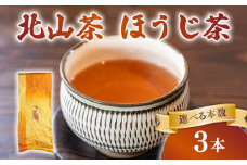 ほうじ茶 3本 150g×3 北山茶 茶葉 焙煎 リラックス 緑茶 カフェイン少ない 香ばしい 就寝前 妊娠中 にも お茶 日本茶 飲料 おすすめ 水出し 氷出し 急須 茶碗 おちゃ 返礼品 農家応援 産地直送 滋賀県 日野町 ふるさと納税