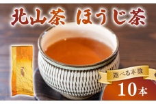 ほうじ茶 10本 150g×10 北山茶 茶葉 焙煎 リラックス 緑茶 カフェイン少ない 香ばしい 就寝前 妊娠中 にも お茶 日本茶 飲料 おすすめ 水出し 氷出し 急須 茶碗 おちゃ 返礼品 農家応援 産地直送 滋賀県 日野町 ふるさと納税