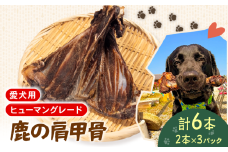 犬用 シカ の 骨 肩甲骨 2本×3袋 鹿 ジビエ ペットフード ドッグフード ペット 安心 健康 おやつ 犬 国産 ごはん ペット ペット用品 ペットフード 犬のおやつ  犬用 ペット用 ご褒美