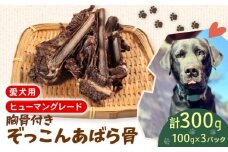 あばら骨 胸骨 100 g × 3 パック 国産 ペットフード ドッグフード 餌 エサ 犬 鹿 鹿肉 おやつ おもちゃ ペット 犬用 ジビエ 栄養 安心 健康 歯 ストレス 発散
