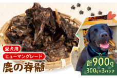 犬用 シカ の 脊髄 300g×3袋 900g 鹿 ジビエ ペットフード ドッグフード ペット 安心 健康 おやつ 犬 国産 ごはん ペット ペット用品 ペットフード 犬のおやつ  犬用 ペット用 ご褒美