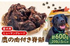犬用 シカ の 脊髄 200 g× 3 袋 600 g 肉付き 肉 鹿 ジビエ ペットフード ドッグフード ペット 安心 健康 おやつ 犬 国産 ごはん ペット ペット用品 ペットフード 犬のおやつ  犬用 ペット用 ご褒美