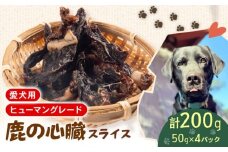 犬用 シカ の 心臓 スライス 50 g× 4 袋 ジビエ  鹿肉 肉 鹿 ペットフード ドッグフード ペット 安心 健康 おやつ 犬 国産 ごはん ペット ペット用品 ペットフード 犬のおやつ  犬用 ペット用 ご褒美