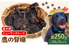 犬用 シカ の 腎臓 スライス 50 g× 5 袋 ジビエ  鹿肉 肉 鹿 ペットフード ドッグフード ペット 安心 健康 おやつ 犬 国産 ごはん ペット ペット用品 ペットフード 犬のおやつ  犬用 ペット用 ご褒美