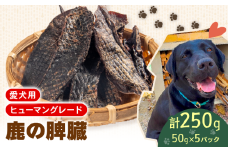 犬用 シカ の 脾臓 50 g× 5 袋 ジビエ  鹿肉 肉 鹿 ペットフード ドッグフード ペット 安心 健康 おやつ 犬 国産 ごはん ペット ペット用品 ペットフード 犬のおやつ  犬用 ペット用 ご褒美