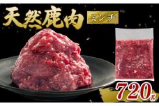鹿肉 ミンチ 720g シカ肉 シカ ジビエ 肉 国産 鹿 アウトドア キャンプ バーベキュー BBQ 焼肉 高たんぱく 低脂肪 低脂質 低カロリー 鉄分 健康 ヘルシー 冷凍 ダイエット 滋賀県 日野町産 日野町