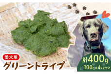 犬用 シカ の グリーントライプ 100 g× 4 袋 ジビエ  鹿肉 肉 鹿 ペットフード ドッグフード ペット 安心 健康 おやつ 犬 国産 ごはん トッピング ペット ペット用品 ペットフード 犬のおやつ  犬用 ペット用 ご褒美 乳酸菌 全犬種対応 小分け 個包装