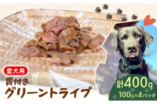 犬用 シカ の グリーントライプ 胃付き 100 g× 4 袋 ジビエ  鹿肉 肉 鹿 胃 ペットフード ドッグフード ペット 安心 健康 おやつ 犬 国産 ごはん トッピング ペット ペット用品 ペットフード 犬のおやつ  犬用 ペット用 ご褒美 乳酸菌 全犬種対応 小分け 個包装