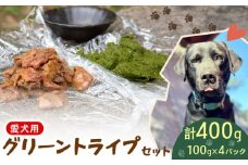 犬用 シカ の グリーントライプ セット 2種類 100 g× 4 袋 ジビエ  鹿肉 肉 鹿 胃 ペットフード ドッグフード ペット 安心 健康 おやつ 犬 国産 ごはん トッピング ペット ペット用品 ペットフード 犬のおやつ  犬用 ペット用 ご褒美 乳酸菌 全犬種対応 小分け 個包装