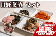 日野菜漬 セット （各種計6パック入り）漬物 漬け物 惣菜 漬物セット 切漬 長漬 キムチ きざみ 醤油 漬け おかず ご飯 の お供 白米 にあう つけもの 甘酢漬け 伝統 野菜 お家用 贈答 贈り物 ギフト 蕪 滋賀県 日野町 ふるさと納税