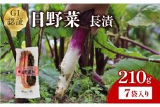 日野菜漬 長漬（ 210g × 7袋入り ）漬物 漬け物 惣菜 おかず ご飯 の お供 白米 にあう つけもの 甘酢漬け 伝統 野菜 お家用 贈答 贈り物 ギフト 蕪 滋賀県 日野町 ふるさと納税