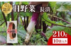 日野菜漬 長漬（ 210g × 10袋入り ）漬物 漬け物 惣菜 おかず ご飯 の お供 白米 にあう つけもの 甘酢漬け 伝統 野菜 お家用 贈答 贈り物 ギフト 蕪 滋賀県 日野町 ふるさと納税
