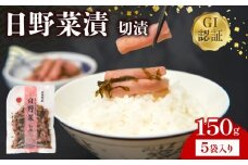日野菜漬 切漬（ 150g × 5袋入り ）漬物 漬け物 惣菜 おかず ご飯 の お供 白米 にあう つけもの 甘酢漬け 伝統 野菜 お家用 贈答 贈り物 ギフト 蕪 滋賀県 日野町 ふるさと納税