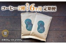【 コーヒー豆 】 コーヒー 定期便 6ヶ月 90g × 2種 毎月 計 180g 珈琲豆 6回 お届け 自家焙煎 珈琲 高級 豆 エチオピア 東ティモール マンデリン など コーヒー豆 スペシャリティコーヒー ドリップ 用 珈琲粉 ホット アイス おいしい プレゼント おすすめ 滋賀県 日野町 送料無料