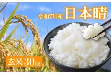 【 新米予約 】 令和7年産 新米 日本晴  にほんばれ 米 玄米 30kg 国産 滋賀県 日野町 農家直送 お米 おこめ こめ 産地直送 ふるさと納税