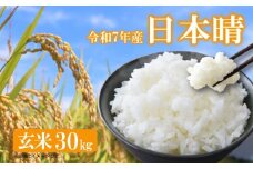 【 新米予約 】 令和7年産 新米 日本晴  にほんばれ 米 玄米 30kg 国産 滋賀県 日野町 農家直送 お米 おこめ こめ 産地直送 ふるさと納税