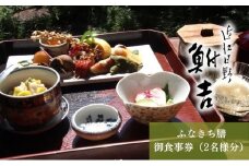 日本料理　鮒吉「ふなきち膳」御食事券（ 2名様分 ）チケット 和食 ご飯 旅行 体験 ペア 家族 ファミリー 日本料理 お食事券 観光 旅行 滋賀県 日野町 記念日 ご褒美 贅沢 料亭