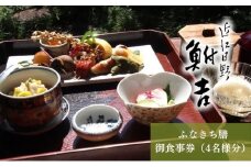 日本料理　鮒吉「ふなきち膳」御食事券（4名様分）チケット 和食 ご飯 旅行 体験 ペア 家族 ファミリー 日本料理 お食事券 観光 旅行 滋賀県 日野町 記念日 ご褒美 贅沢 料亭