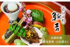 日本料理　鮒吉「会席料理」御食事券（4名様分）チケット 和食 ご飯 旅行 体験 ペア 家族 ファミリー 日本料理 お食事券 観光 旅行 滋賀県 日野町 記念日 ご褒美 贅沢 料亭 ランチ