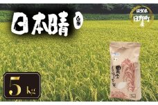【 令和7年産 新米 5kg 】 日本晴 米 白米 国産 滋賀県 日野町 農家直送 お米 おこめ こめ 産地直送 ふるさと納税