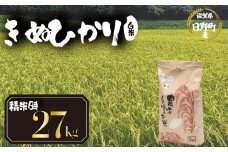 【 令和7年産 新米 27kg 】（玄米時30kg） きぬひかり 米 白米 国産 滋賀県 日野町 農家直送 お米 おこめ こめ 産地直送 ふるさと納税