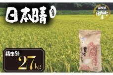 【 令和7年産 新米 27kg 】（玄米時30kg） 日本晴 米 白米 国産 滋賀県 日野町 農家直送 お米 おこめ こめ 産地直送 ふるさと納税